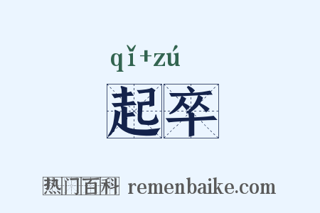 起卒是什么意思的图片